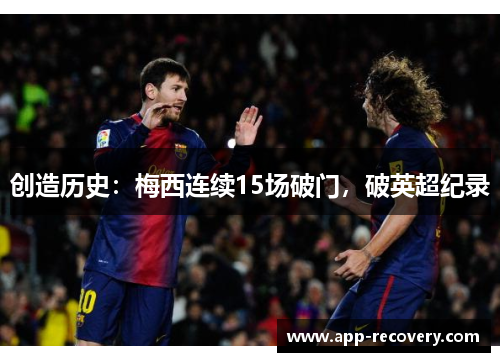 创造历史：梅西连续15场破门，破英超纪录