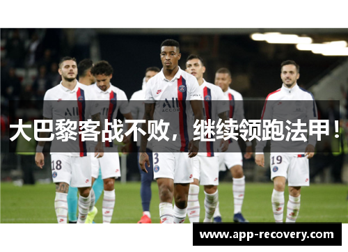 大巴黎客战不败，继续领跑法甲！