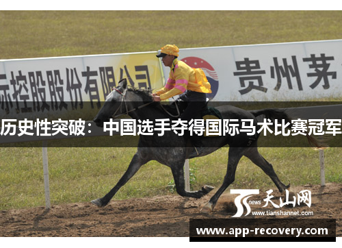 历史性突破：中国选手夺得国际马术比赛冠军