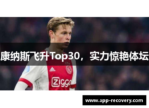康纳斯飞升Top30，实力惊艳体坛