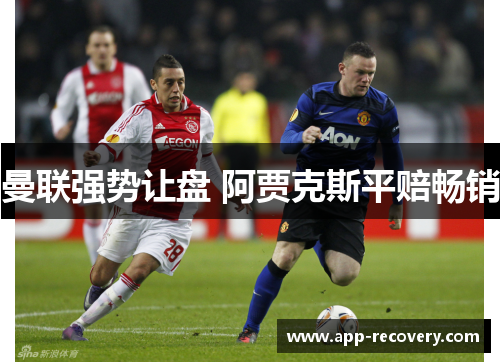 曼联强势让盘 阿贾克斯平赔畅销