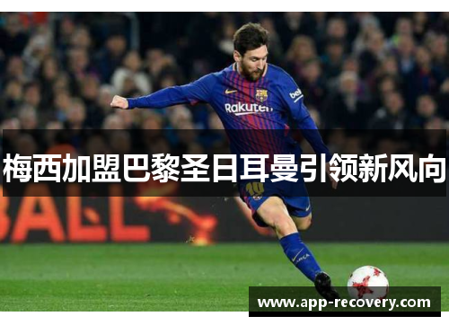 梅西加盟巴黎圣日耳曼引领新风向