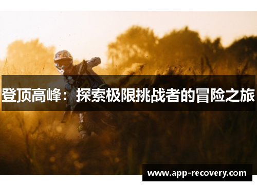 登顶高峰：探索极限挑战者的冒险之旅