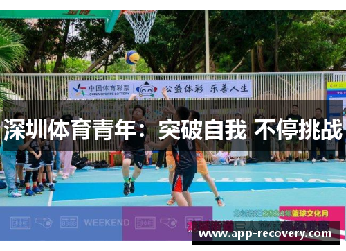深圳体育青年：突破自我 不停挑战
