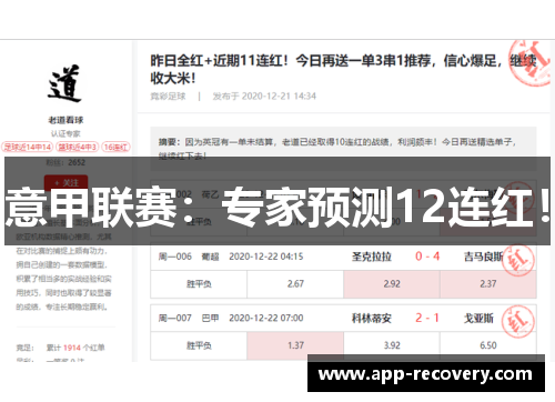 意甲联赛：专家预测12连红！