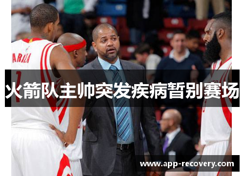 火箭队主帅突发疾病暂别赛场