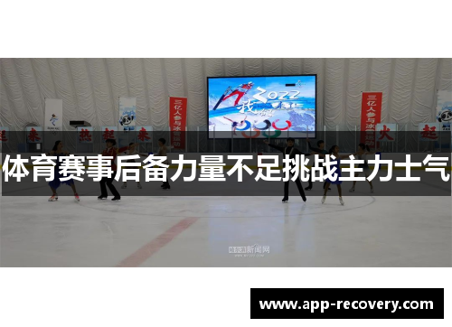 体育赛事后备力量不足挑战主力士气