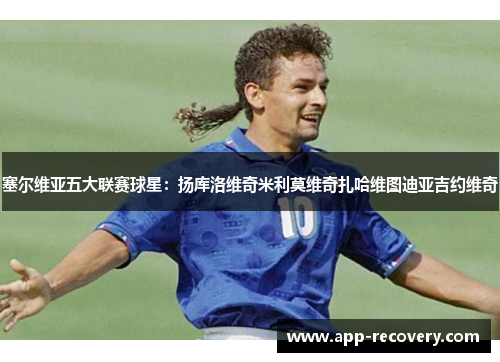 塞尔维亚五大联赛球星：扬库洛维奇米利莫维奇扎哈维图迪亚吉约维奇