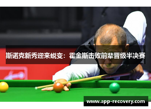 斯诺克新秀迎来蜕变：霍金斯击败前辈晋级半决赛