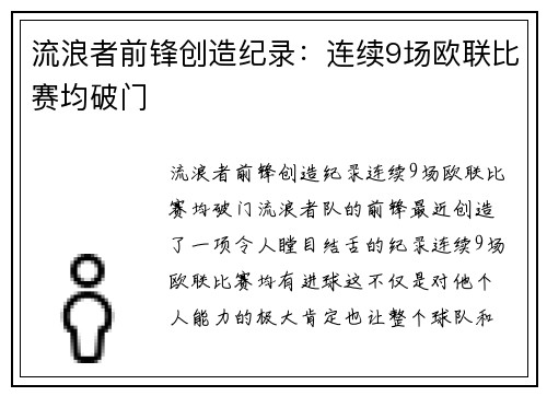 流浪者前锋创造纪录：连续9场欧联比赛均破门