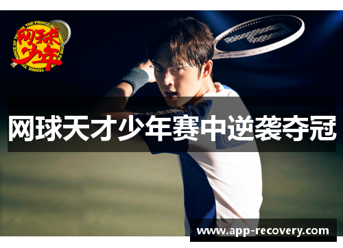 网球天才少年赛中逆袭夺冠