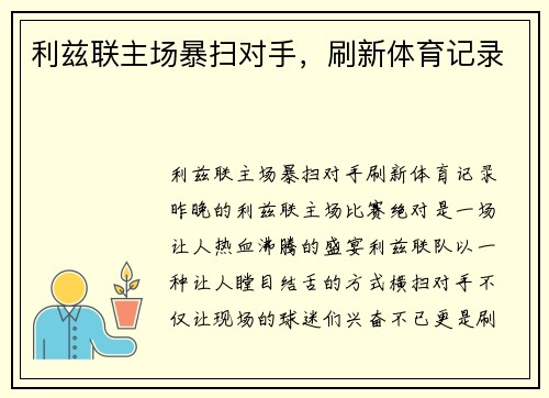 利兹联主场暴扫对手，刷新体育记录