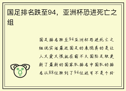 国足排名跌至94，亚洲杯恐进死亡之组