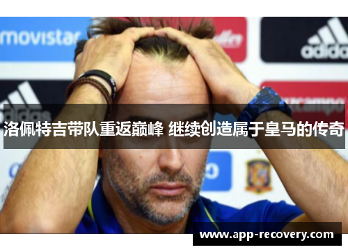 洛佩特吉带队重返巅峰 继续创造属于皇马的传奇