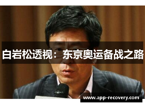 白岩松透视：东京奥运备战之路