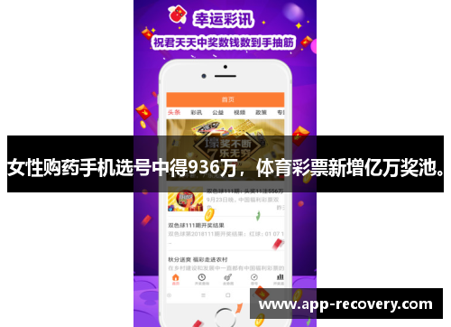 女性购药手机选号中得936万，体育彩票新增亿万奖池。