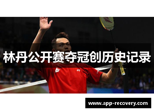 林丹公开赛夺冠创历史记录