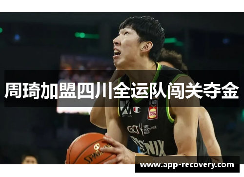 周琦加盟四川全运队闯关夺金