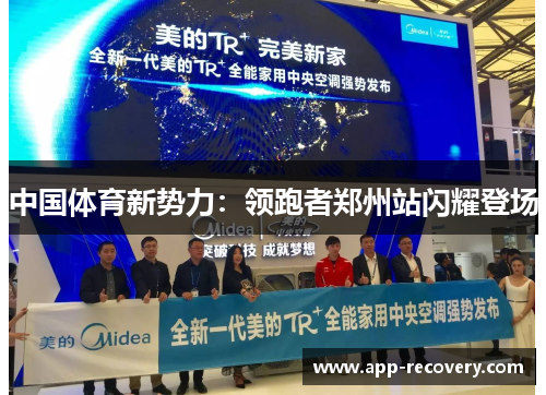 中国体育新势力：领跑者郑州站闪耀登场