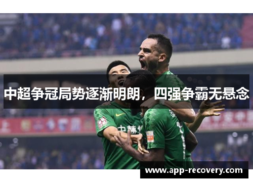 中超争冠局势逐渐明朗，四强争霸无悬念