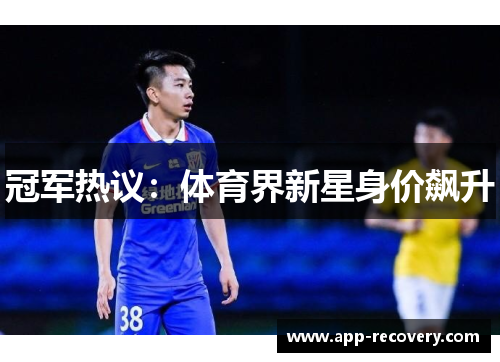 冠军热议：体育界新星身价飙升