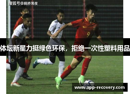 体坛新星力挺绿色环保，拒绝一次性塑料用品