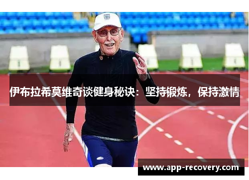 伊布拉希莫维奇谈健身秘诀：坚持锻炼，保持激情